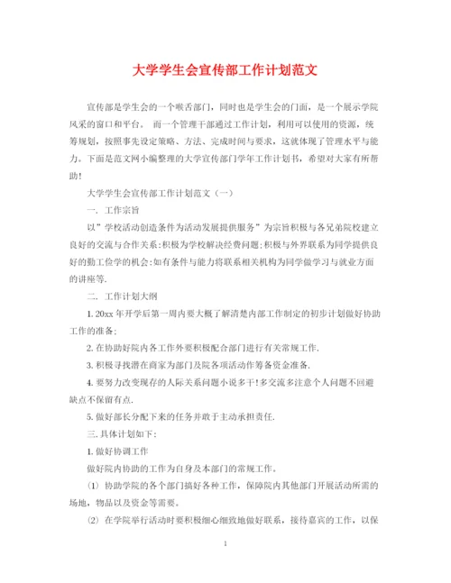 精编之大学学生会宣传部工作计划范文.docx