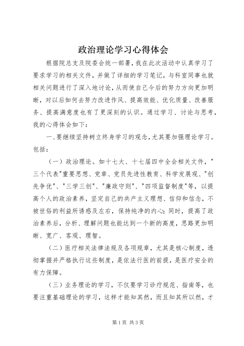 政治理论学习心得体会 (3).docx