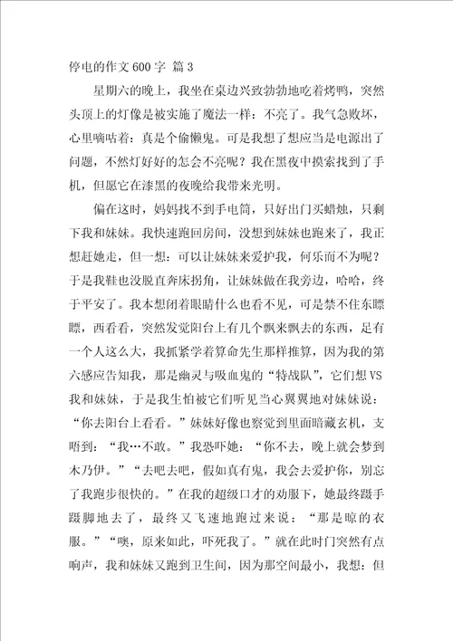 2022停电的作文600字四篇
