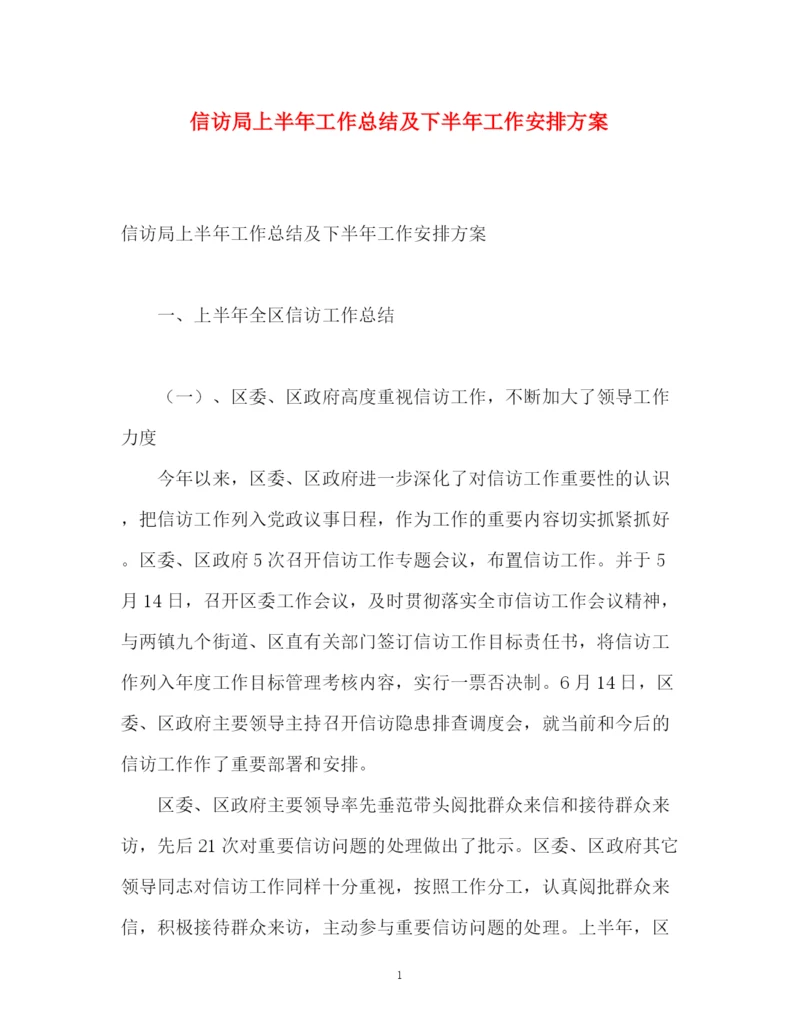精编之信访局上半年工作总结及下半年工作安排方案.docx