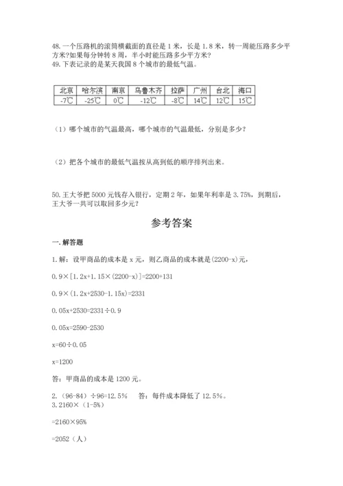 六年级小升初数学应用题50道及参考答案（综合卷）.docx