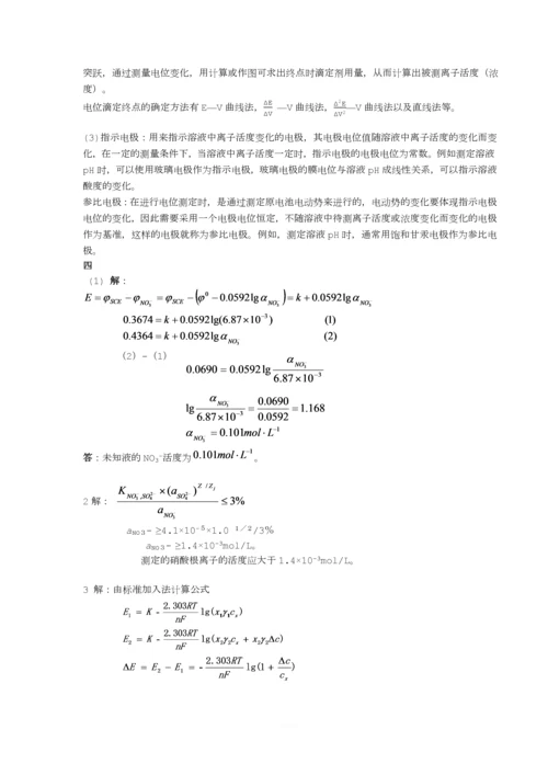 仪器分析--电位分析法习题-+答案.docx