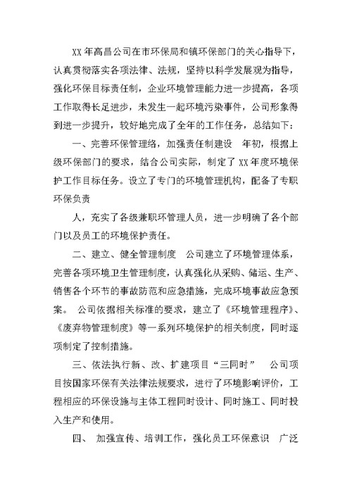 机械制造企业环境保护工作总结