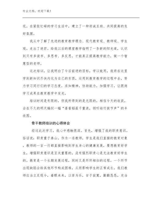 骨干教师培训的心得体会范文19篇文档合集.docx