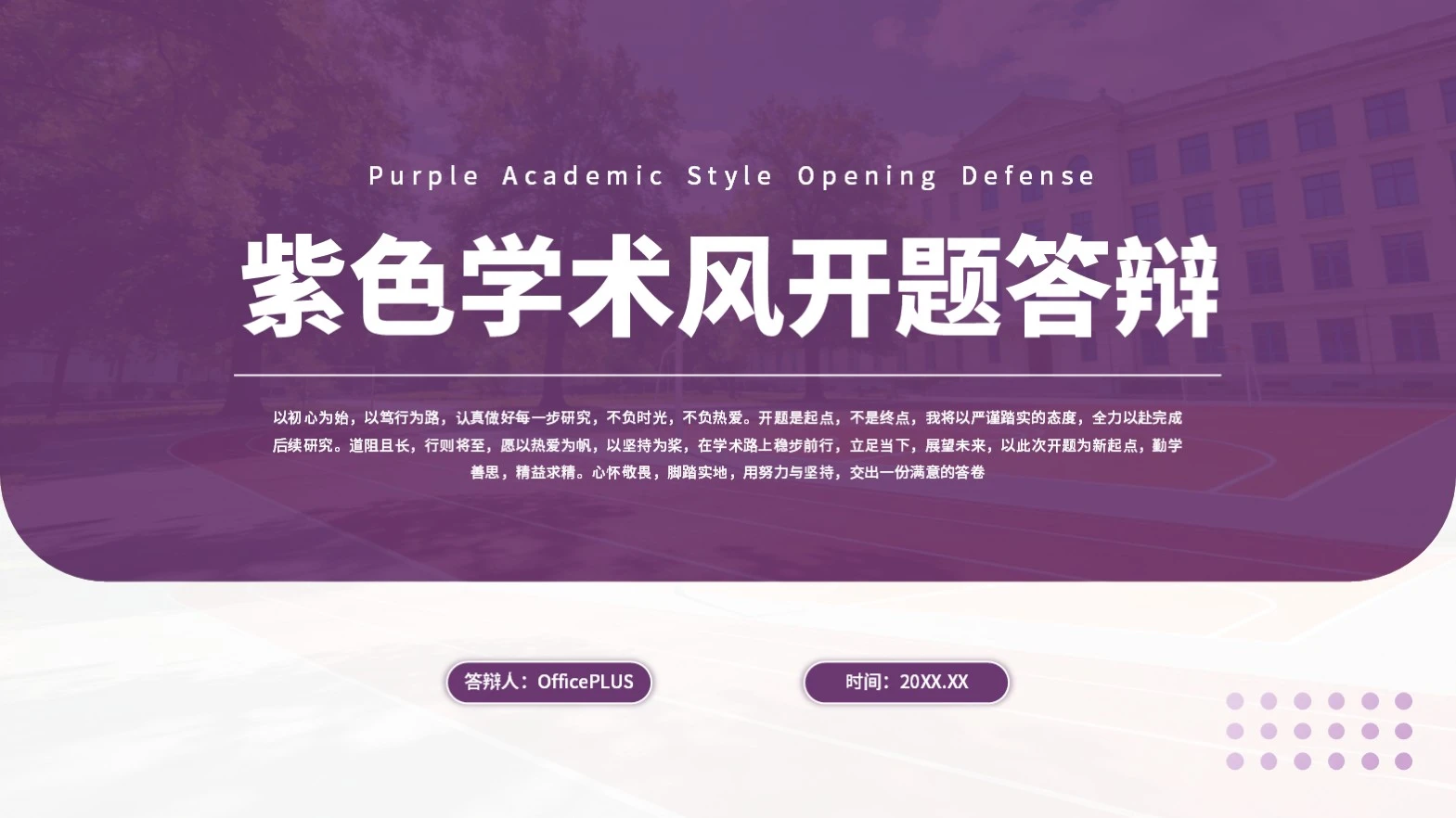 紫色学术风开题答辩PPT单页