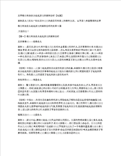 关于教师有效介入幼儿游戏的案例分析九篇