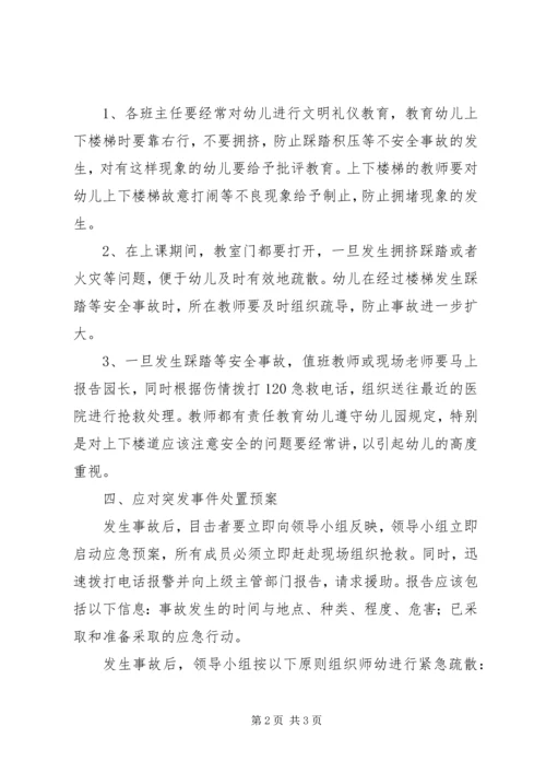 防范踩踏事故应急处置预案 (3).docx