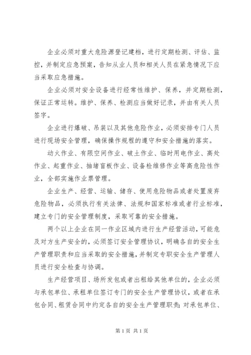企业安全生产主体责任清单 (2).docx