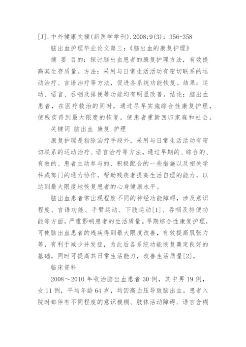 脑出血患者的护理毕业研究论文.docx