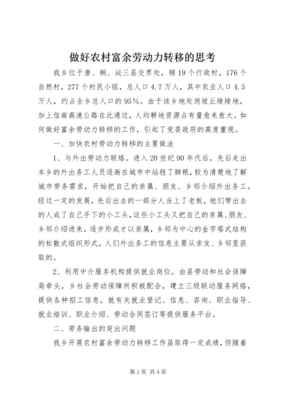 做好农村富余劳动力转移的思考.docx