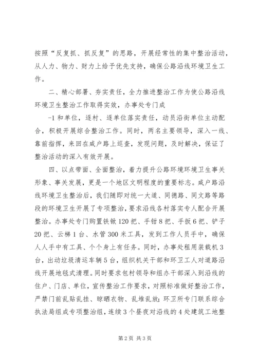 交通沿线公路环境整治总结.docx