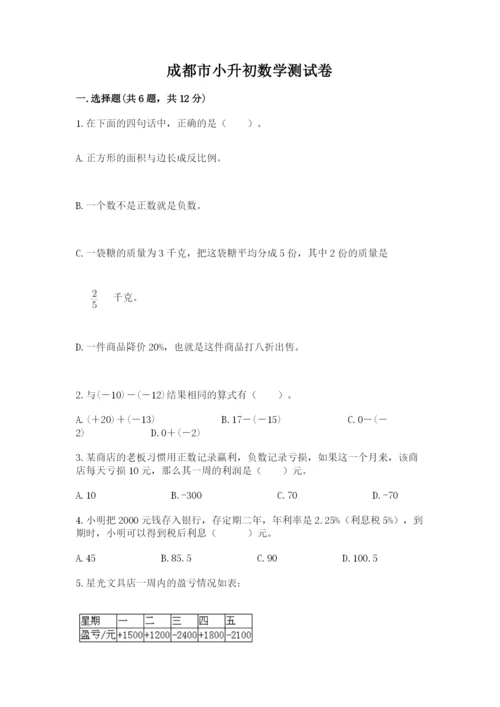 成都市小升初数学测试卷有答案.docx