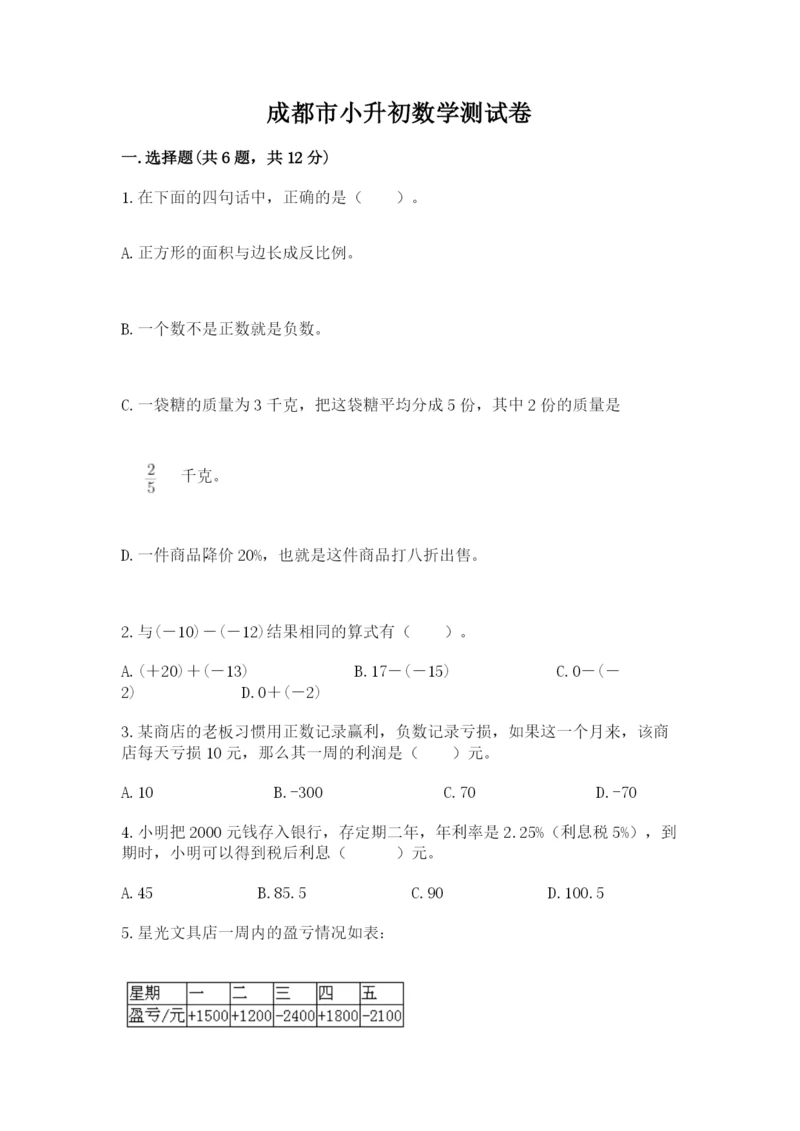 成都市小升初数学测试卷有答案.docx