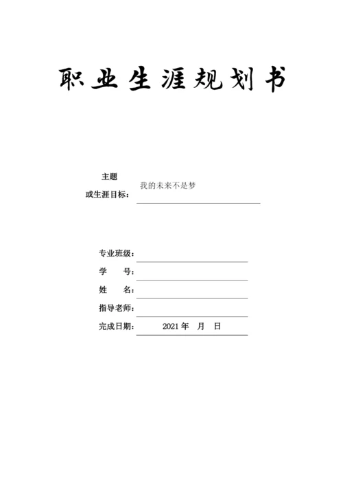 11页4600字风景园林专业职业生涯规划.docx