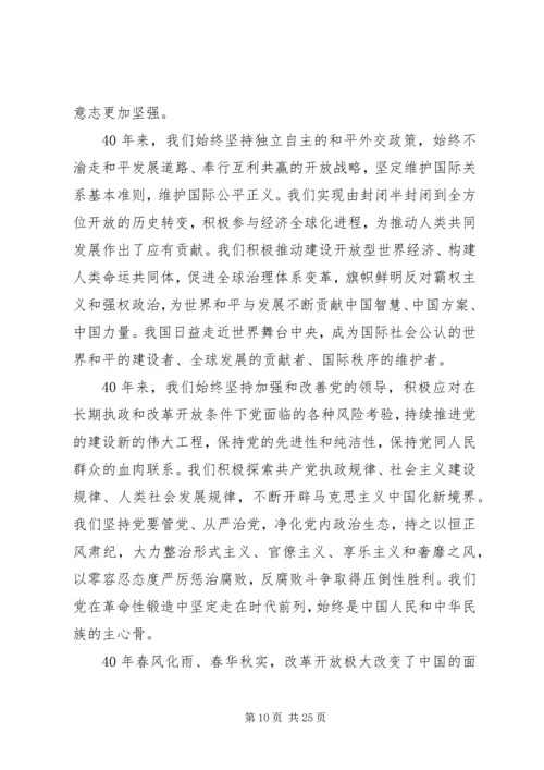 在庆祝改革开放四十周年大会上的讲话.docx