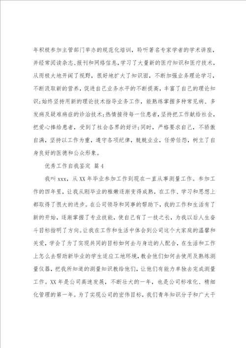 优秀工作自我鉴定