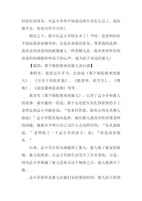 那个骑轮箱来的蜜儿读后感.docx