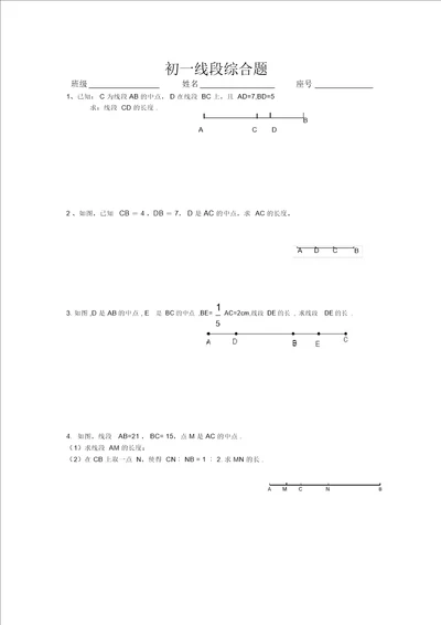 初一线段综合练习题一