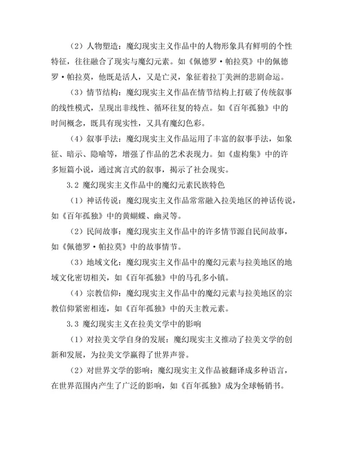 魔幻现实主义在拉美文学中的表现