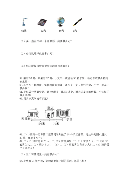 小学二年级上册数学应用题100道带答案（研优卷）.docx