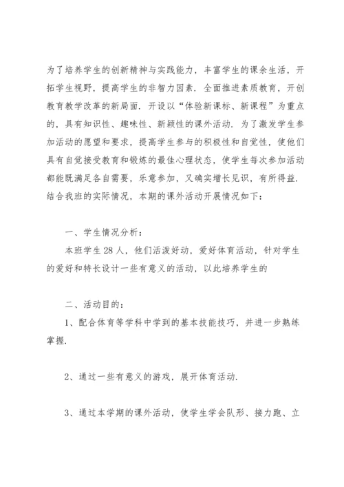 课外活动计划集合七篇.docx