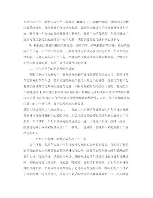 精编之采购主管试用期工作总结范文.docx