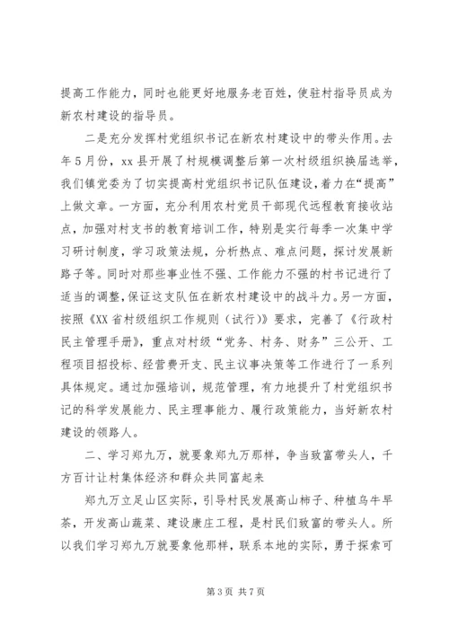 学习郑九万精神推进新农村建设.docx
