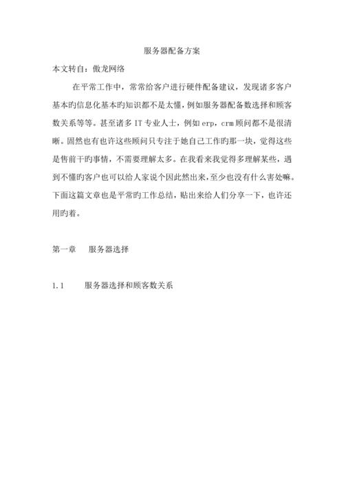 服务器配置专题方案.docx