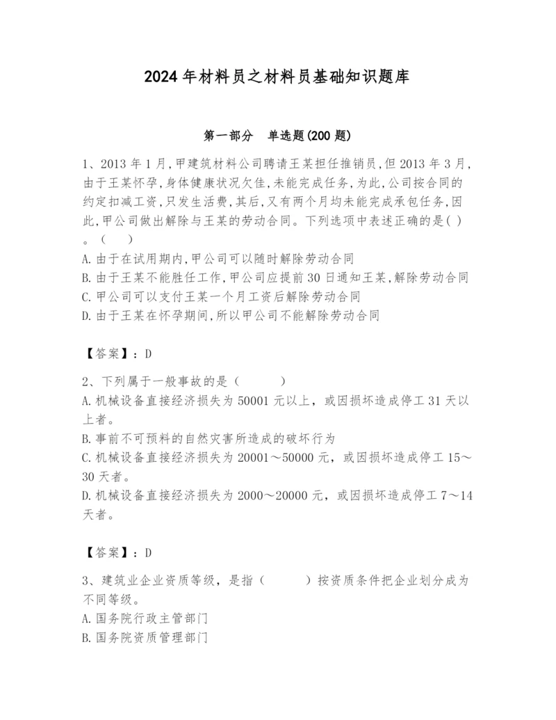 2024年材料员之材料员基础知识题库及答案（精选题）.docx