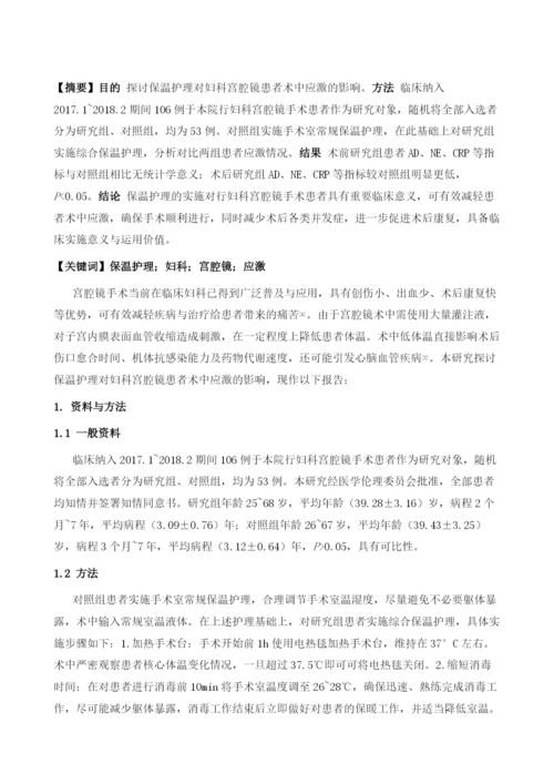 保温护理对妇科宫腔镜患者术中应激的影响.docx