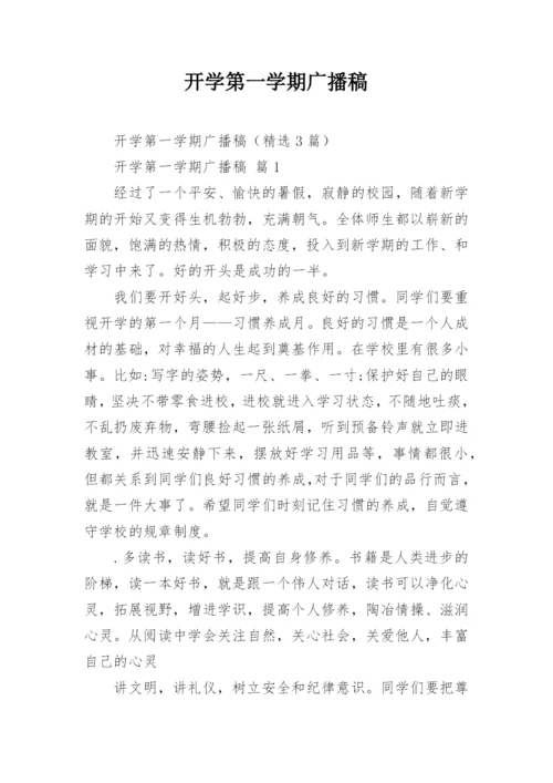 开学第一学期广播稿.docx