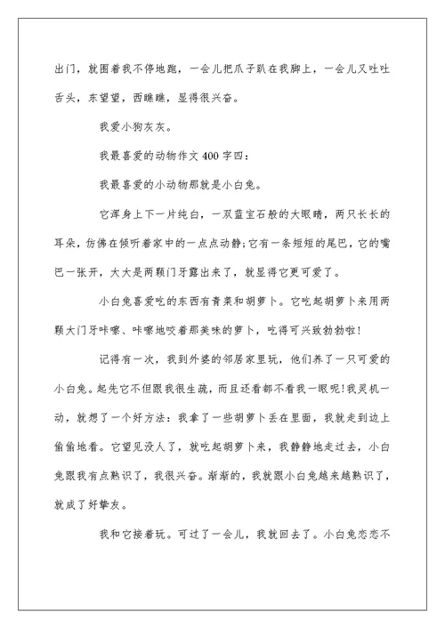 我最喜欢的动物的作文400字5篇