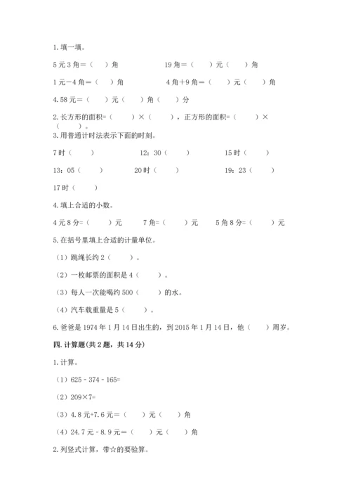 小学数学三年级下册期末测试卷及完整答案（夺冠系列）.docx