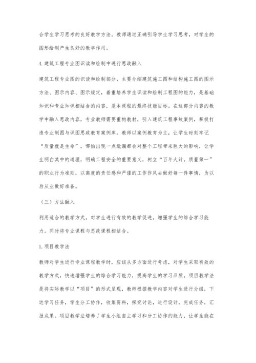 中职建筑工程制图与识图课程中的思政教育探索.docx