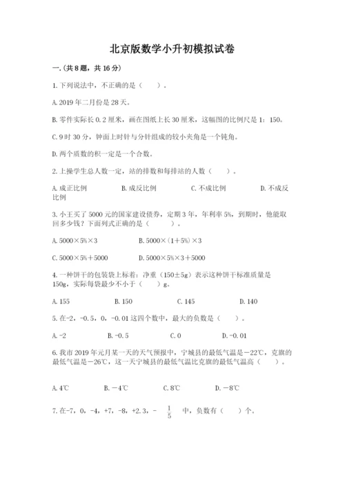 北京版数学小升初模拟试卷有答案.docx