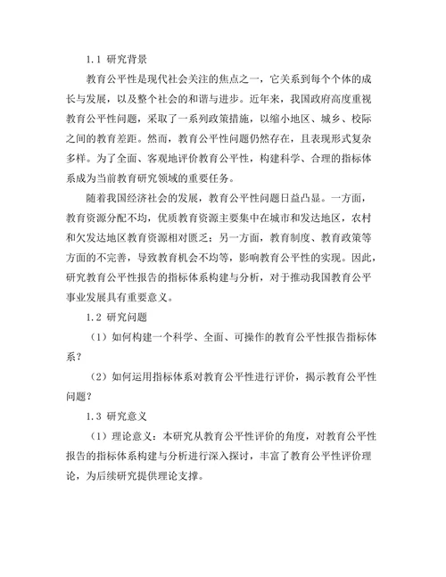 教育公平性报告的指标体系构建与分析