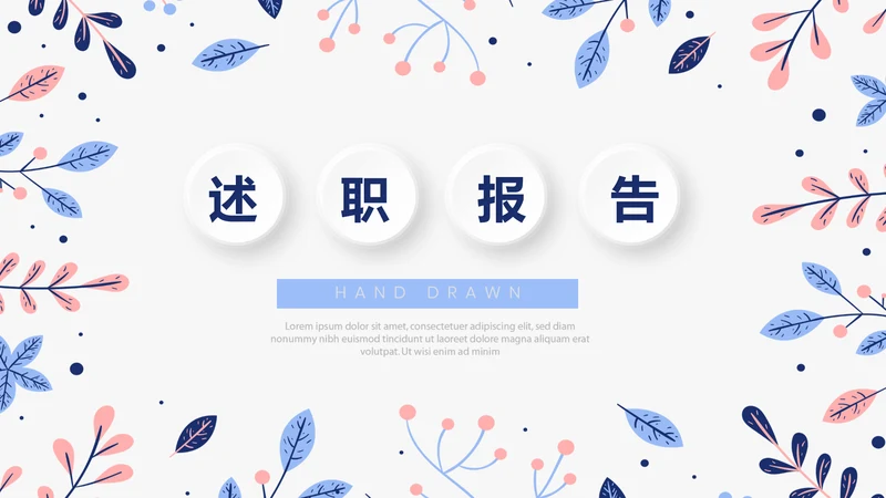 时尚小清新微立体述职报告通用PPT动态模板封面含PS