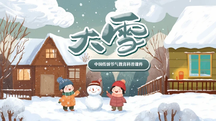 青色卡通中国传统二十四节气之大雪小学教育科普PPT模板