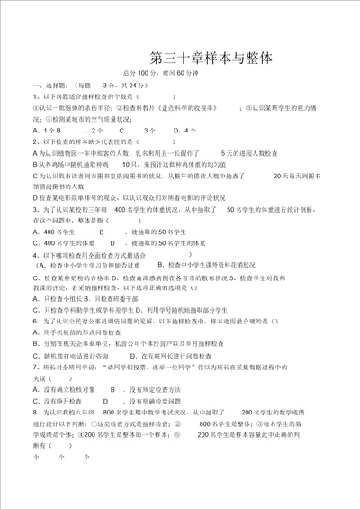 九年级数学下第30章样本与总体测试卷华东师大版