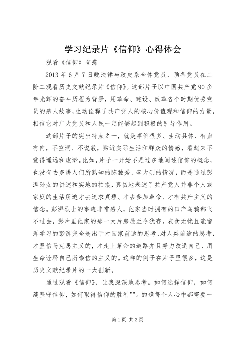 学习纪录片《信仰》心得体会 (2).docx