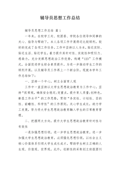 辅导员思想工作总结.docx