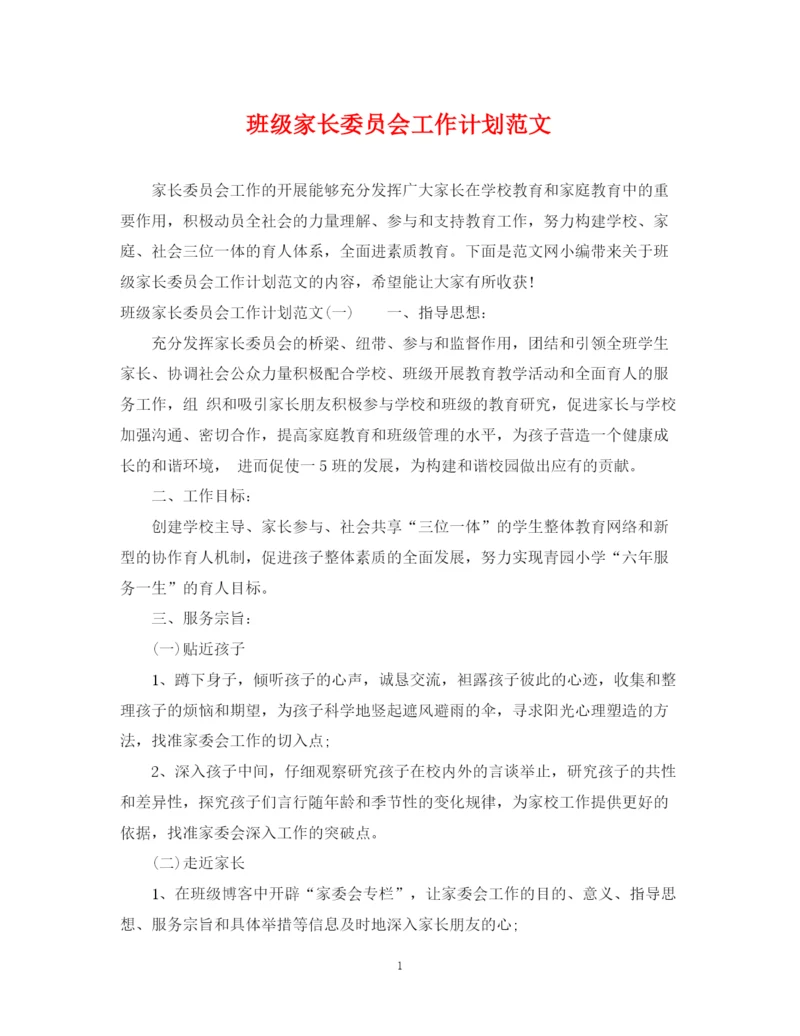 精编之班级家长委员会工作计划范文.docx