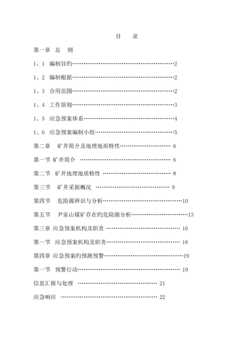 2023年联盟煤矿调度指挥及应急预案.docx