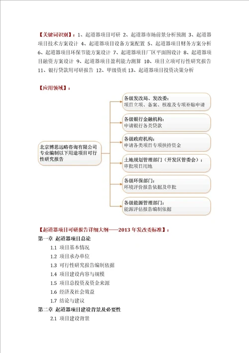 起道器项目可行性研究报告评审方案设计2013年发改委标准案例范文