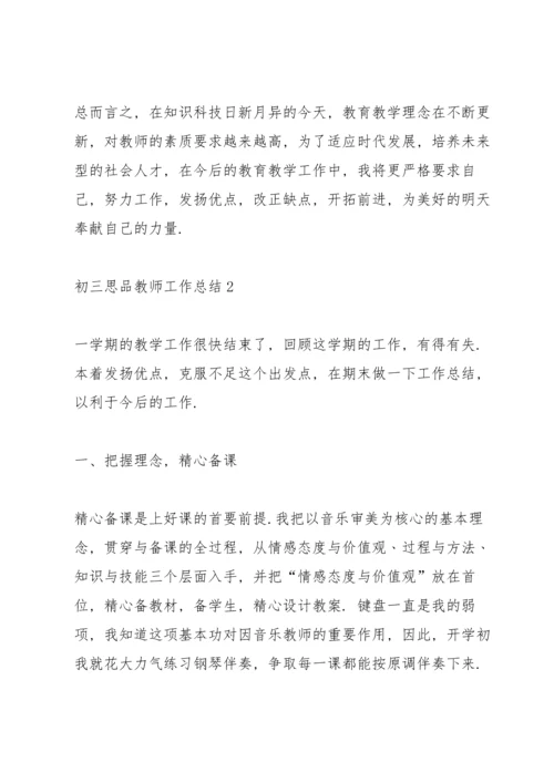 初三思品教师工作总结范文5篇.docx