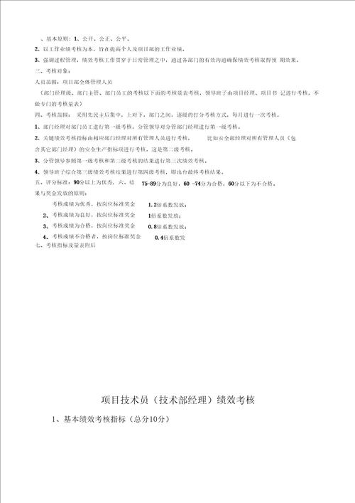 某公司项目部员工绩效考核管理办法