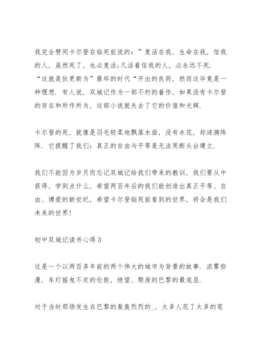 初中双城记读书心得5篇.docx