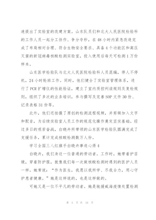 学习全国三八红旗手白晓卉事迹心得范文7篇.docx