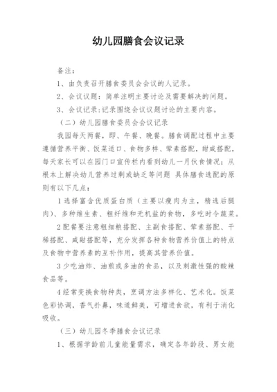 幼儿园膳食会议记录_3.docx