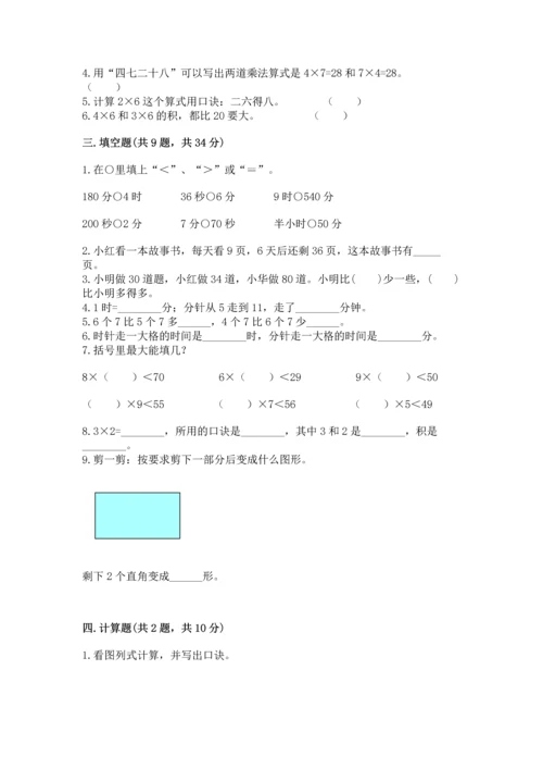 人教版数学二年级上册期末测试卷附答案【综合卷】.docx